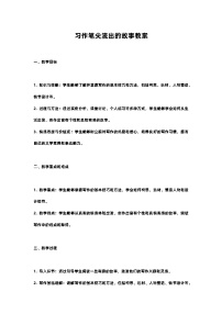 小学语文人教部编版六年级上册习作：笔尖流出的故事优质教案