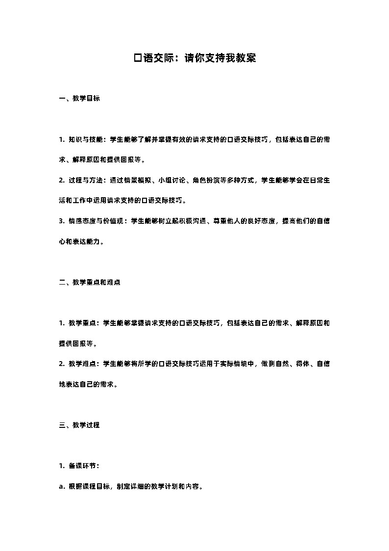 人教部编版语文六年级上册口语交际：请你支持我教案含反思第1页