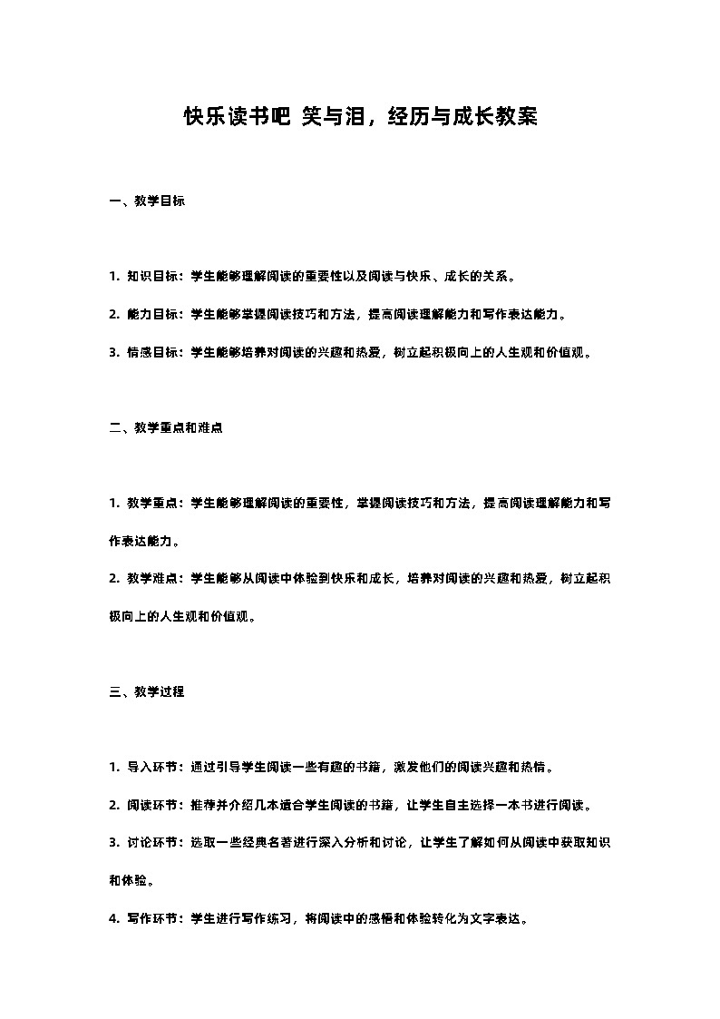 人教部编版语文六年级上册快乐读书吧 笑与泪，经历与成长教案含反思01