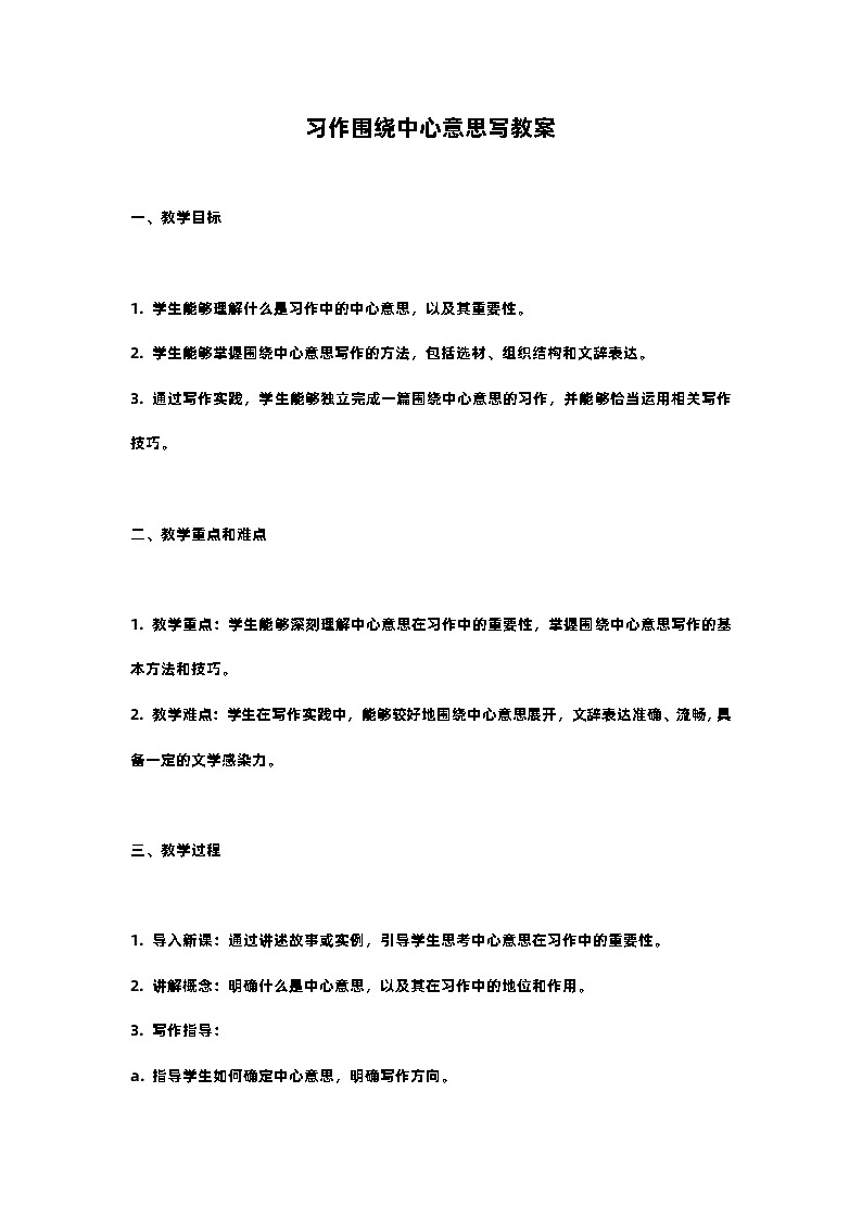 人教部编版语文六年级上册习作围绕中心意思写教案含反思01