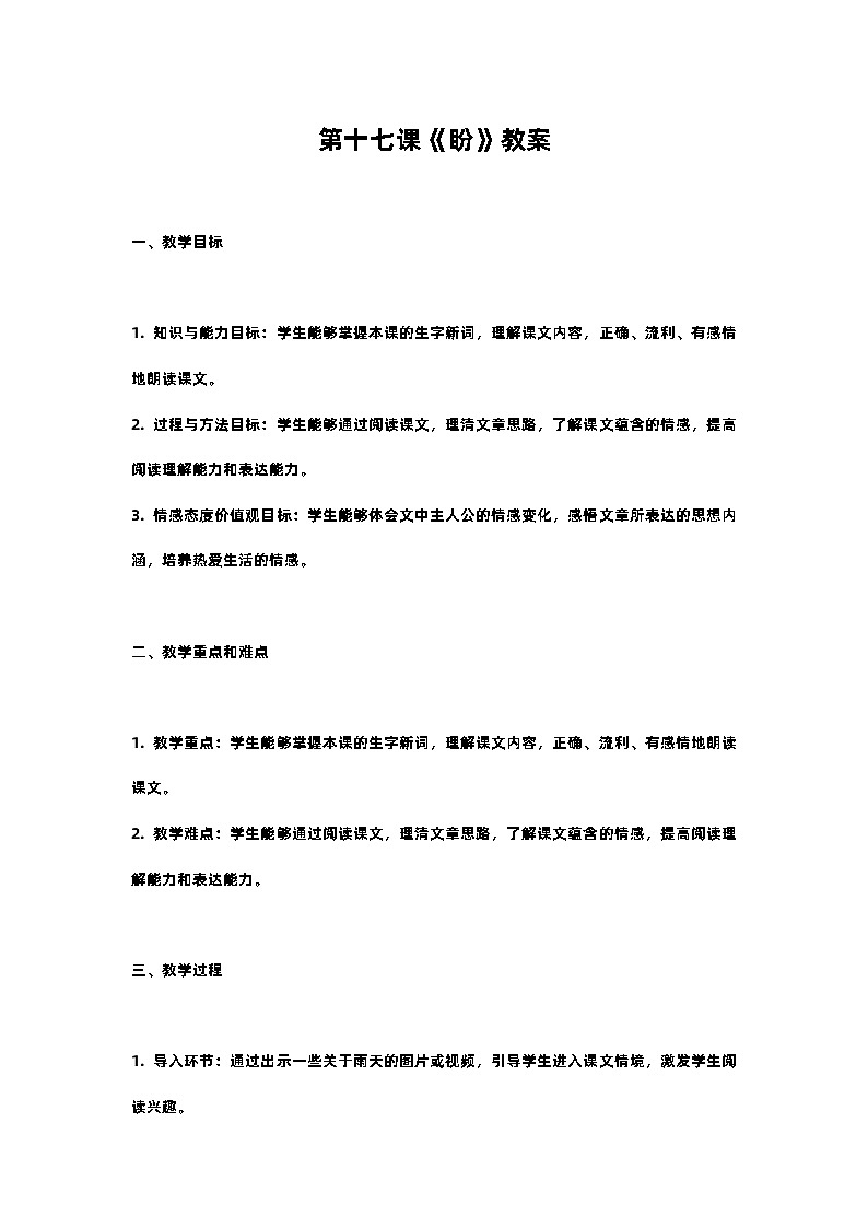 人教部编版语文六年级上册第十七课《盼》教案含反思01