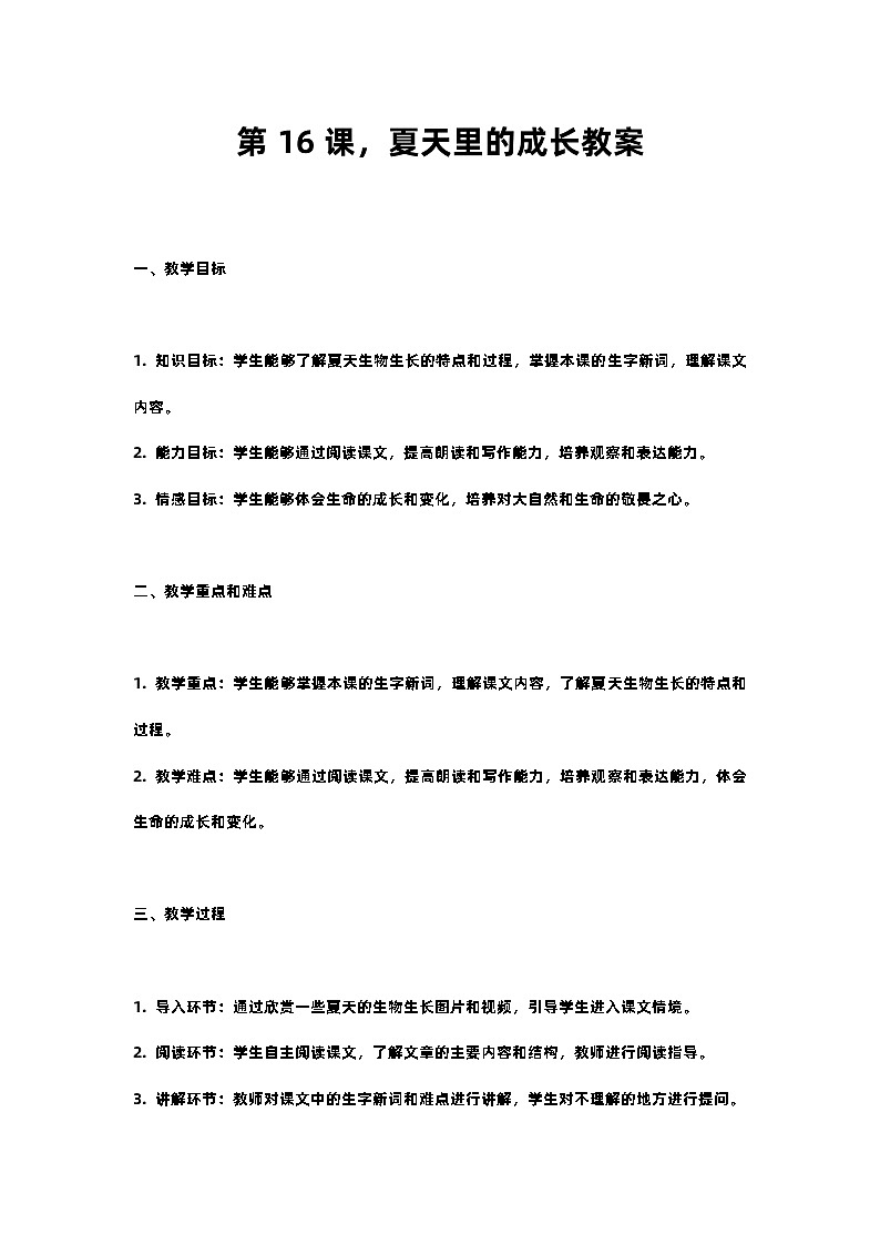 人教部编版语文六年级上册第十六课，夏天里的成长教案含反思01