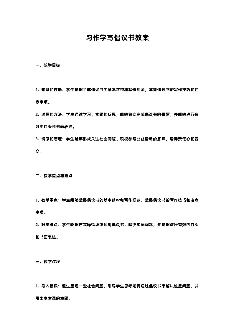 人教部编版语文六年级上册习作学写倡议书教案含反思01
