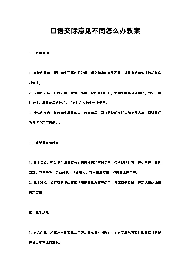 人教部编版语文六年级上册口语交际意见不同怎么办教案含反思01