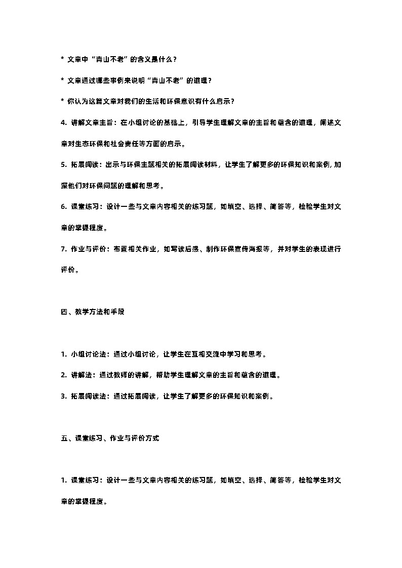 人教部编版语文六年级上册第二十课青山不老教案含反思02