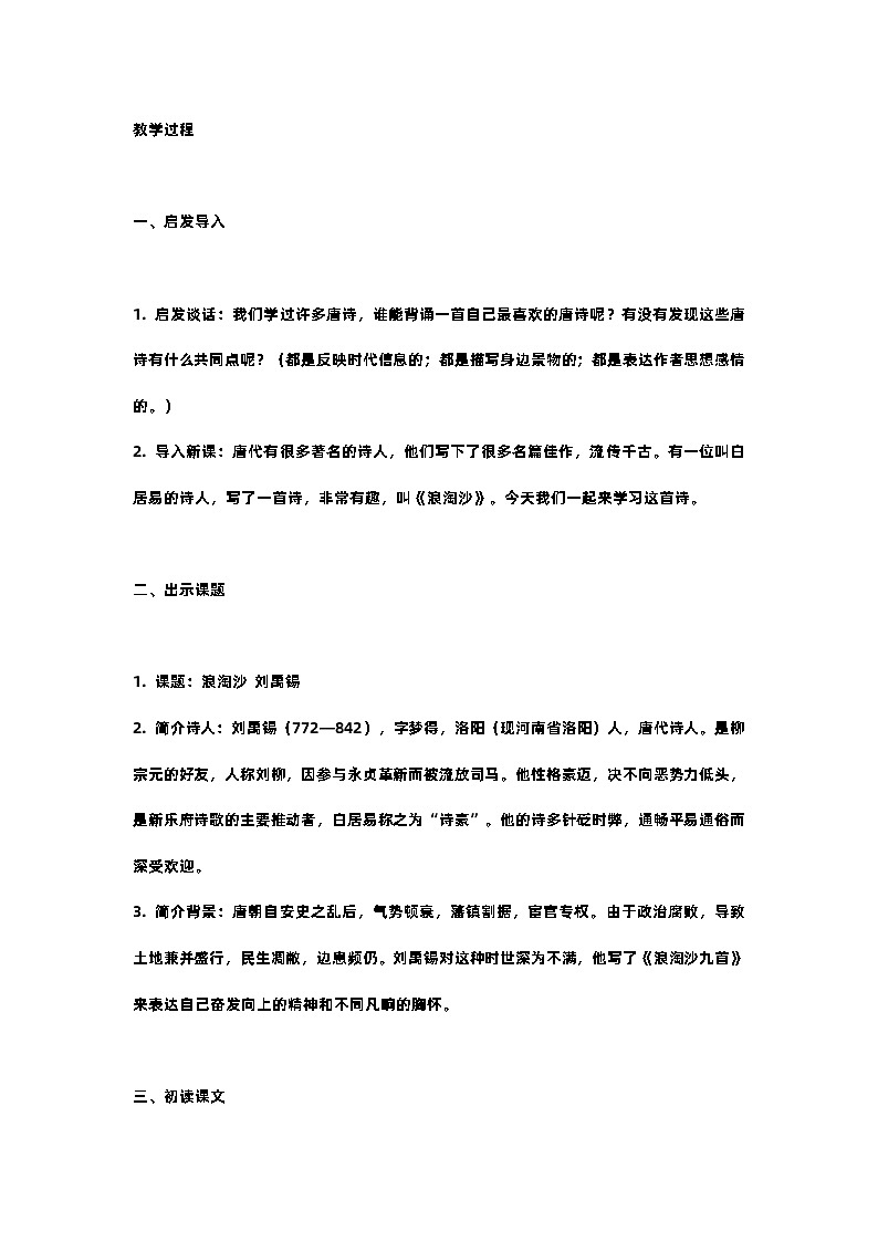 人教部编版语文六年级上册第十八课第一课时浪淘沙含反思 教案02