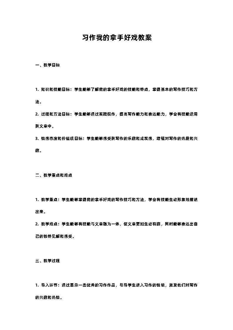 人教部编版语文六年级上册习作我的拿手好戏教案含反思第1页