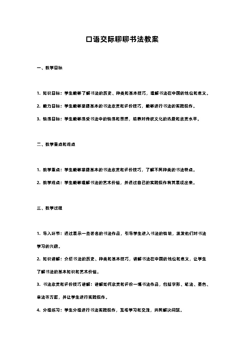 人教部编版语文六年级上册口语交际聊聊书法教案含反思01