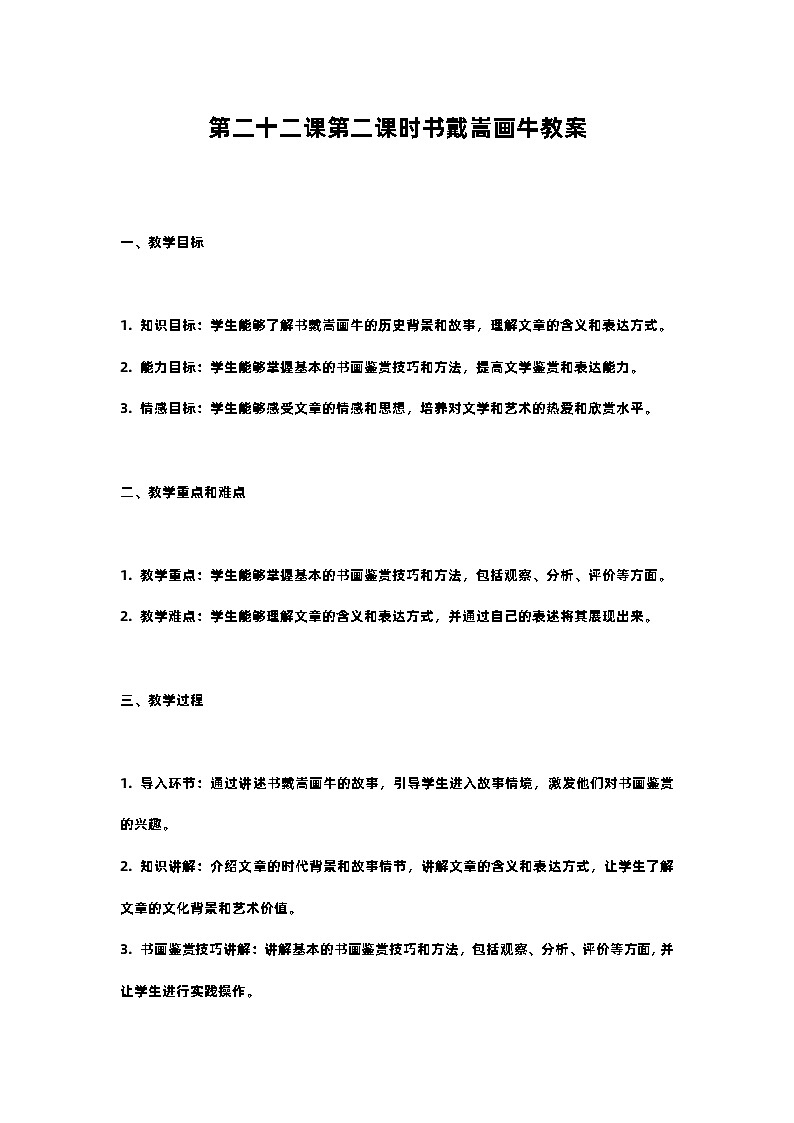 人教部编版语文六年级上册第二十二课第二课时书戴嵩画牛教案含反思01