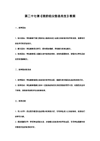 小学语文人教部编版六年级上册我的伯父鲁迅先生优秀教学设计