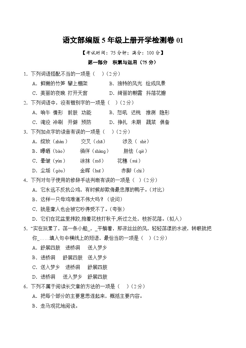 语文部编版5年级上册开学检测卷0102