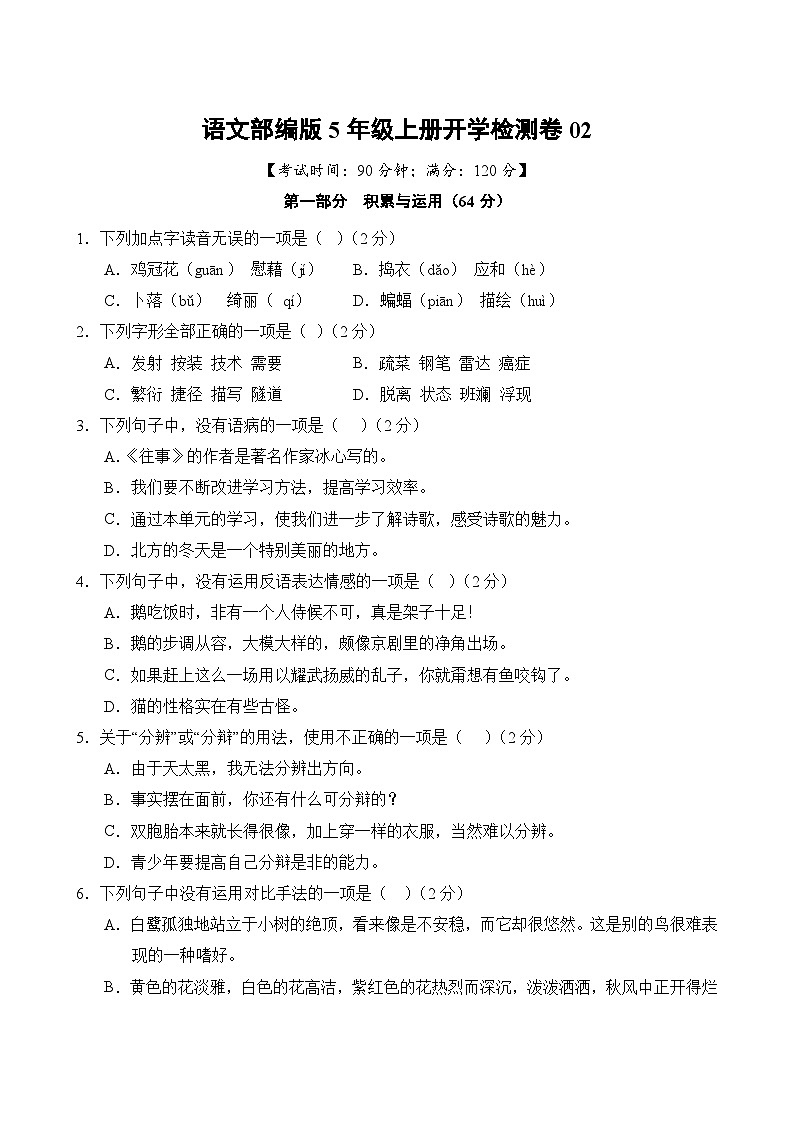 语文部编版5年级上册开学检测卷0202