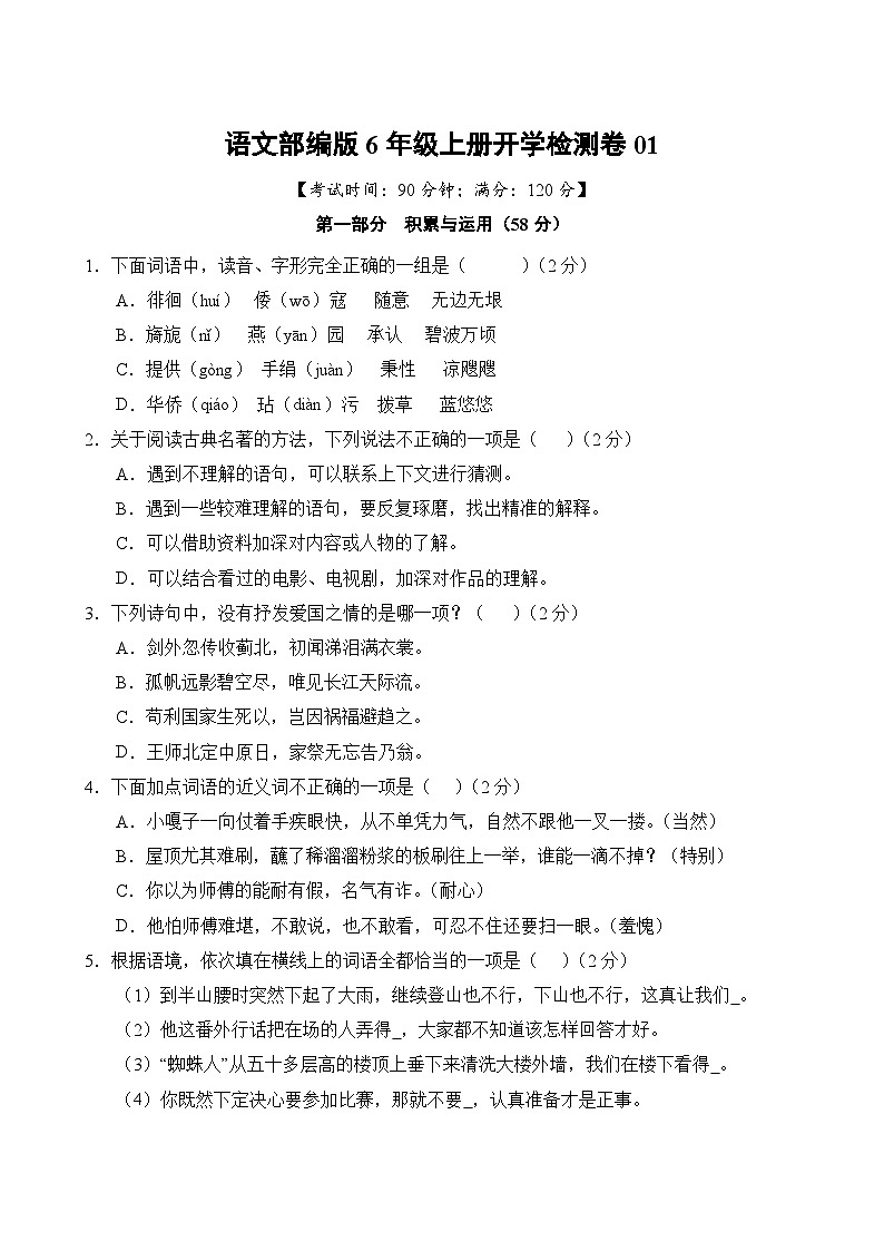 语文部编版6年级上册开学检测卷0102