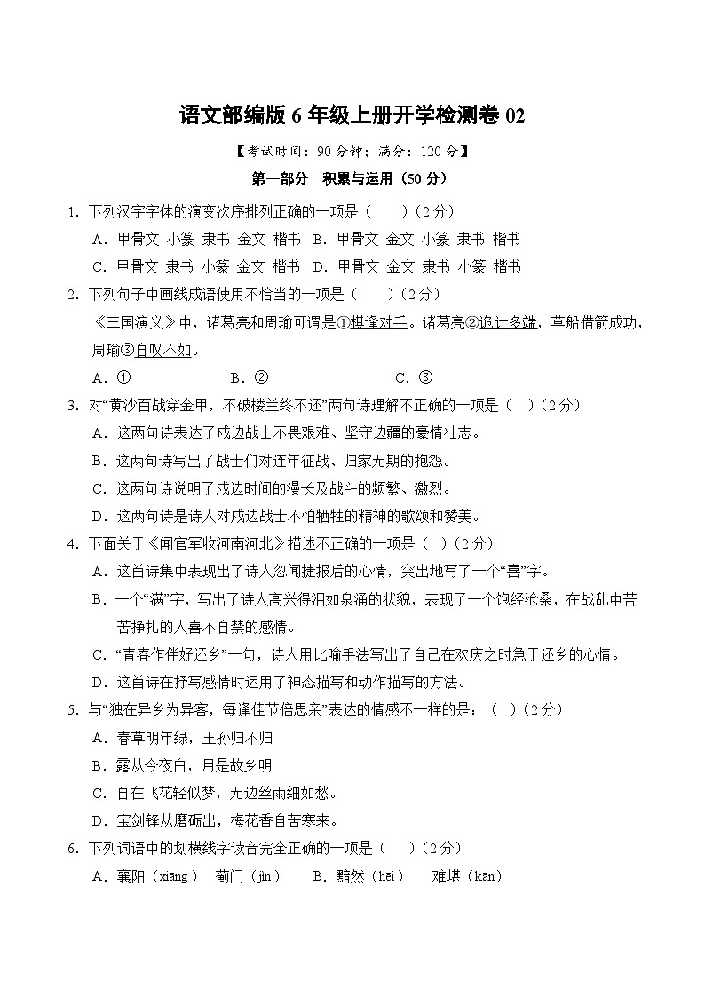 语文部编版6年级上册开学检测卷0202