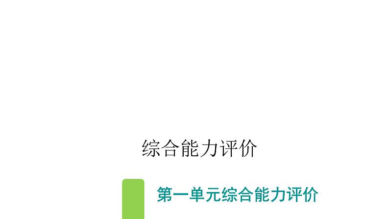 人教版小学语文五年级上册第一单元综合能力评价课件01