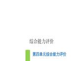 人教版小學(xué)語文五年級上冊第四單元綜合能力評價課件