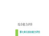 人教版小学语文五年级上册第七单元综合能力评价课件