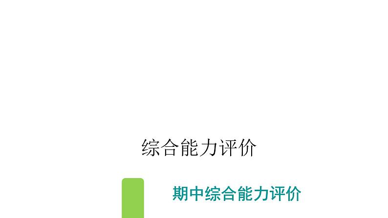 人教版小学语文五年级上册期中综合能力评价课件第1页