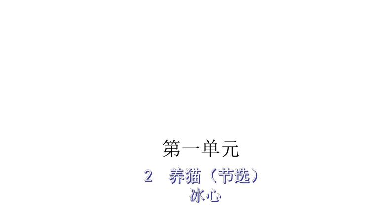 人教版小学语文五年级上册主题阅读第一单元2-2养猫（节选）课件01