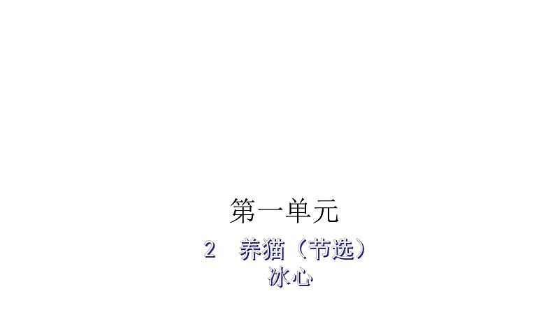 人教版小学语文五年级上册主题阅读第一单元2-2养猫（节选）课件第1页