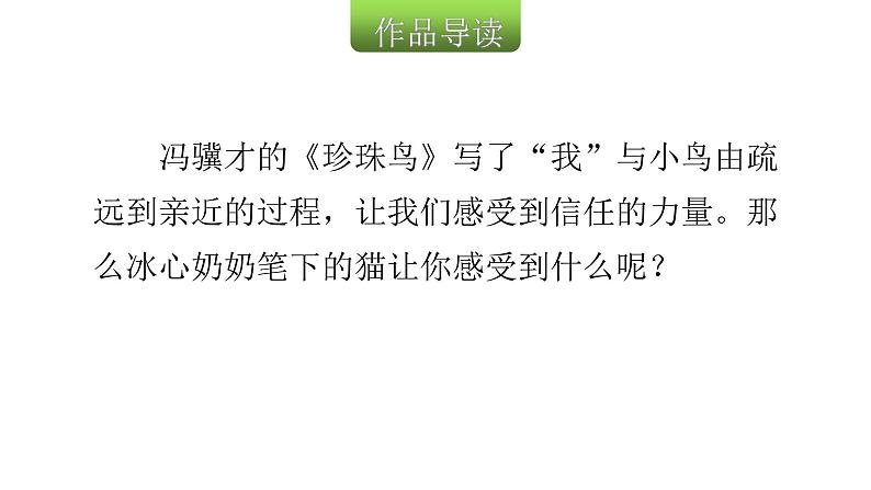 人教版小学语文五年级上册主题阅读第一单元2-2养猫（节选）课件第3页