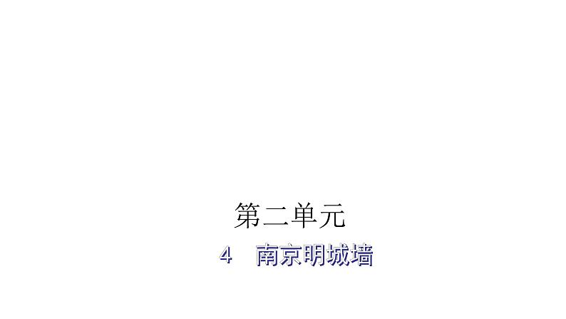 人教版小学语文五年级上册主题阅读第二单元4南京明城墙课件01