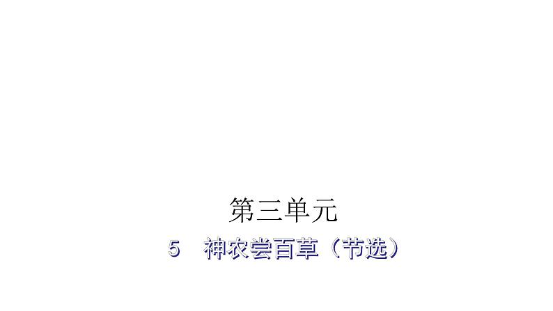 人教版小学语文五年级上册主题阅读第三单元5神农尝百草（节选）课件01