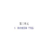 人教版小学语文五年级上册主题阅读第三单元5神农尝百草（节选）课件