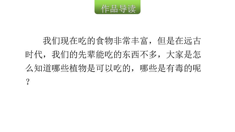 人教版小学语文五年级上册主题阅读第三单元5神农尝百草（节选）课件03