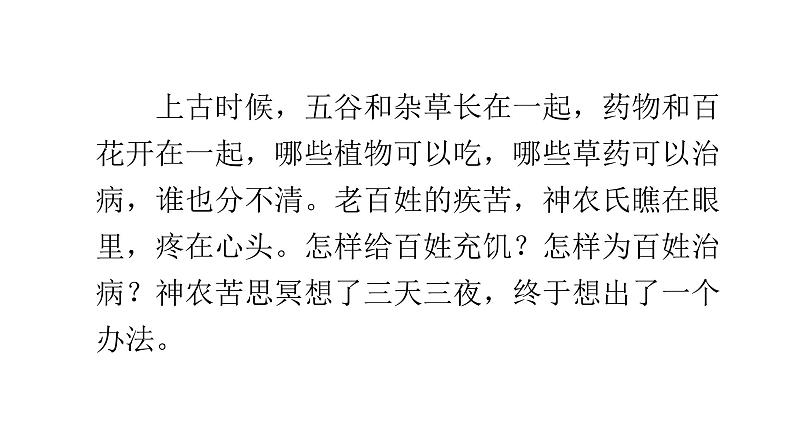 人教版小学语文五年级上册主题阅读第三单元5神农尝百草（节选）课件04