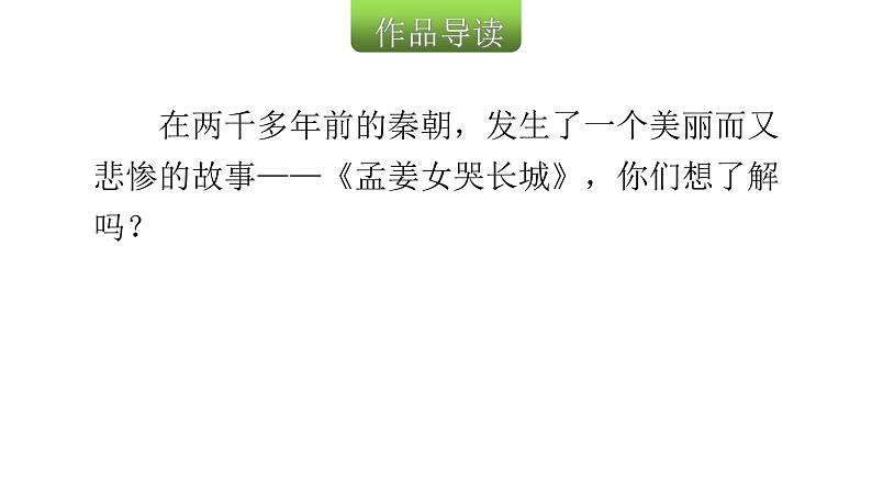 人教版小学语文五年级上册主题阅读第三单元6孟姜女哭长城（节选）课件03