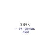 人教版小学语文五年级上册主题阅读第四单元7少年中国说(节选）课件