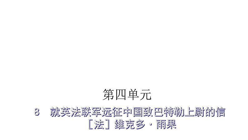 人教版小学语文五年级上册主题阅读第四单元8就英法联军远征中国致巴特勒上尉的信课件01