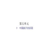 人教版小学语文五年级上册主题阅读第五单元9中国航天的历程课件