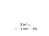 人教版小学语文五年级上册主题阅读第五单元10人类的挚友——蚯蚓课件