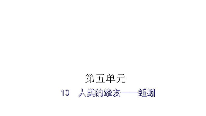 人教版小学语文五年级上册主题阅读第五单元10人类的挚友——蚯蚓课件01