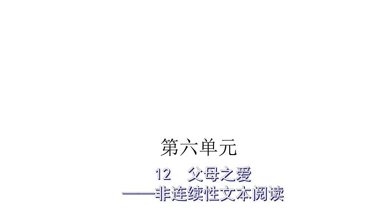 人教版小学语文五年级上册主题阅读第六单元12父母之爱课件01