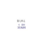 人教版小学语文五年级上册主题阅读第七单元13四时课件