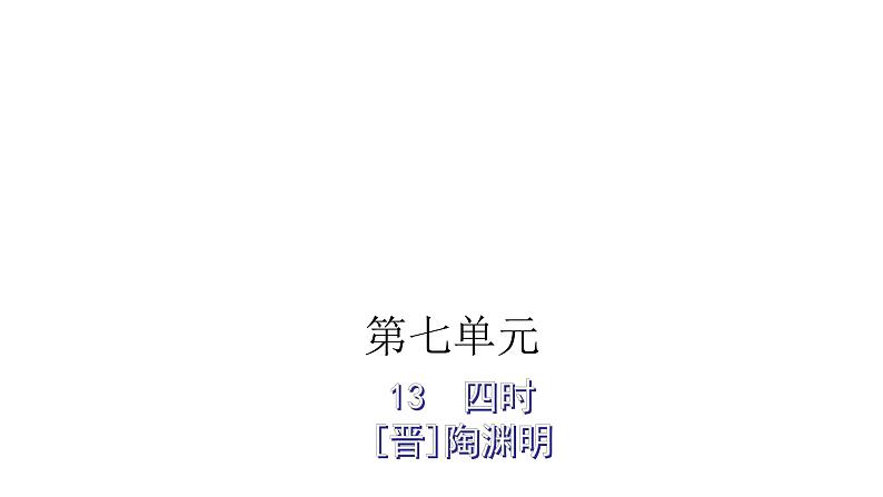 人教版小学语文五年级上册主题阅读第七单元13四时课件01