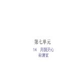 人教版小学语文五年级上册主题阅读第七单元14月到天心课件