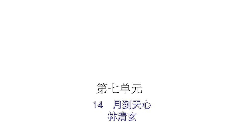 人教版小学语文五年级上册主题阅读第七单元14月到天心课件01