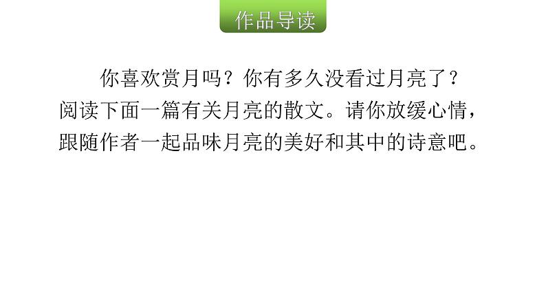 人教版小学语文五年级上册主题阅读第七单元14月到天心课件03