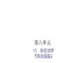 人教版小學(xué)語文五年級上冊主題閱讀第八單元15孫權(quán)勸學(xué)課件