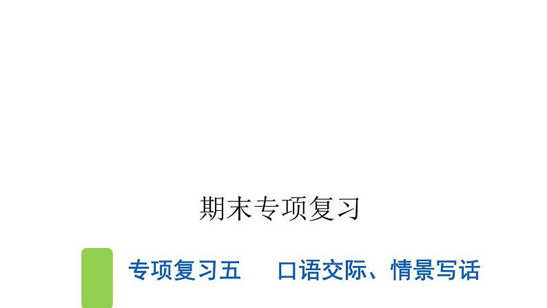 人教版小学语文五年级上册专项复习五口语交际、情景写话课件第1页