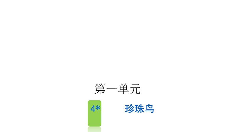 人教版小学语文五年级上册第一单元4珍珠鸟课件第1页