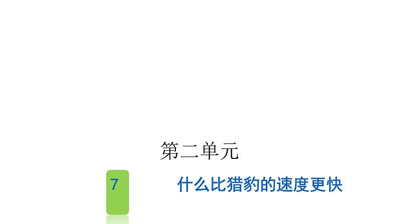 人教版小学语文五年级上册第二单元7什么比猎豹的速度更快课件01