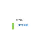 人教版小学语文五年级上册第二单元8冀中的地道战课件