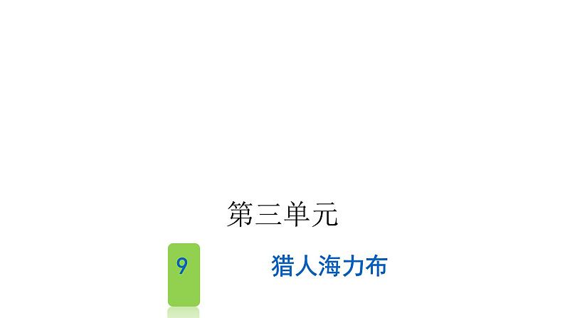 人教版小学语文五年级上册第三单元9猎人海力布课件01