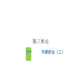 人教版小学语文五年级上册第三单元11牛郎织女（二）课件