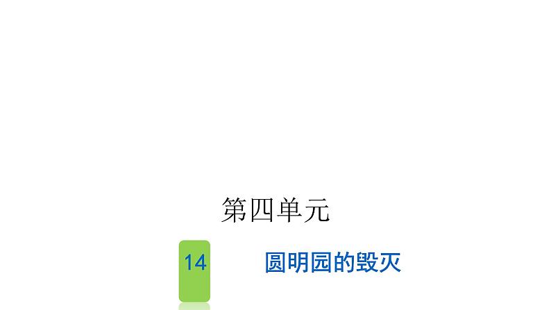 人教版小学语文五年级上册第四单元14圆明园的毁灭课件01